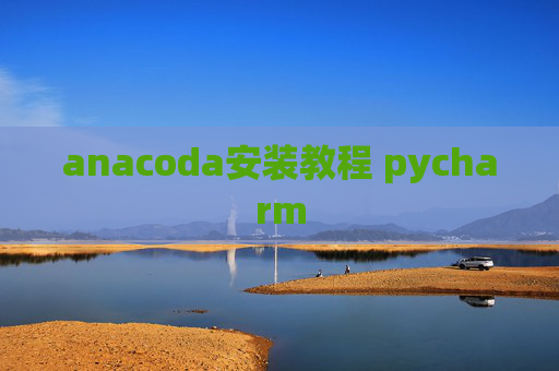 anacoda安装教程 pycharm
