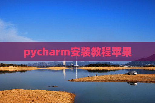 pycharm安装教程苹果