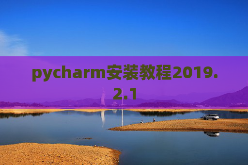pycharm安装教程2019.2.1