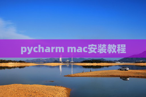pycharm mac安装教程